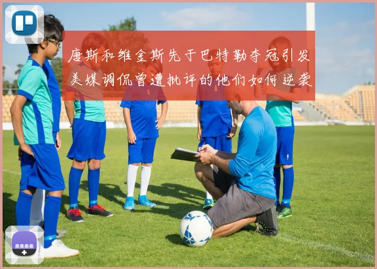 唐斯和维金斯先于巴特勒夺冠引发美媒调侃曾遭批评的他们如何逆袭