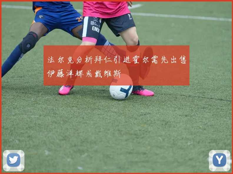 法尔克分析拜仁引进霍尔需先出售伊藤洋辉或戴维斯